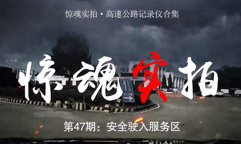 驚魂實拍：小車駛?cè)敕?wù)區(qū)時“騰空飛起”，都是這些壞習(xí)慣惹的禍！