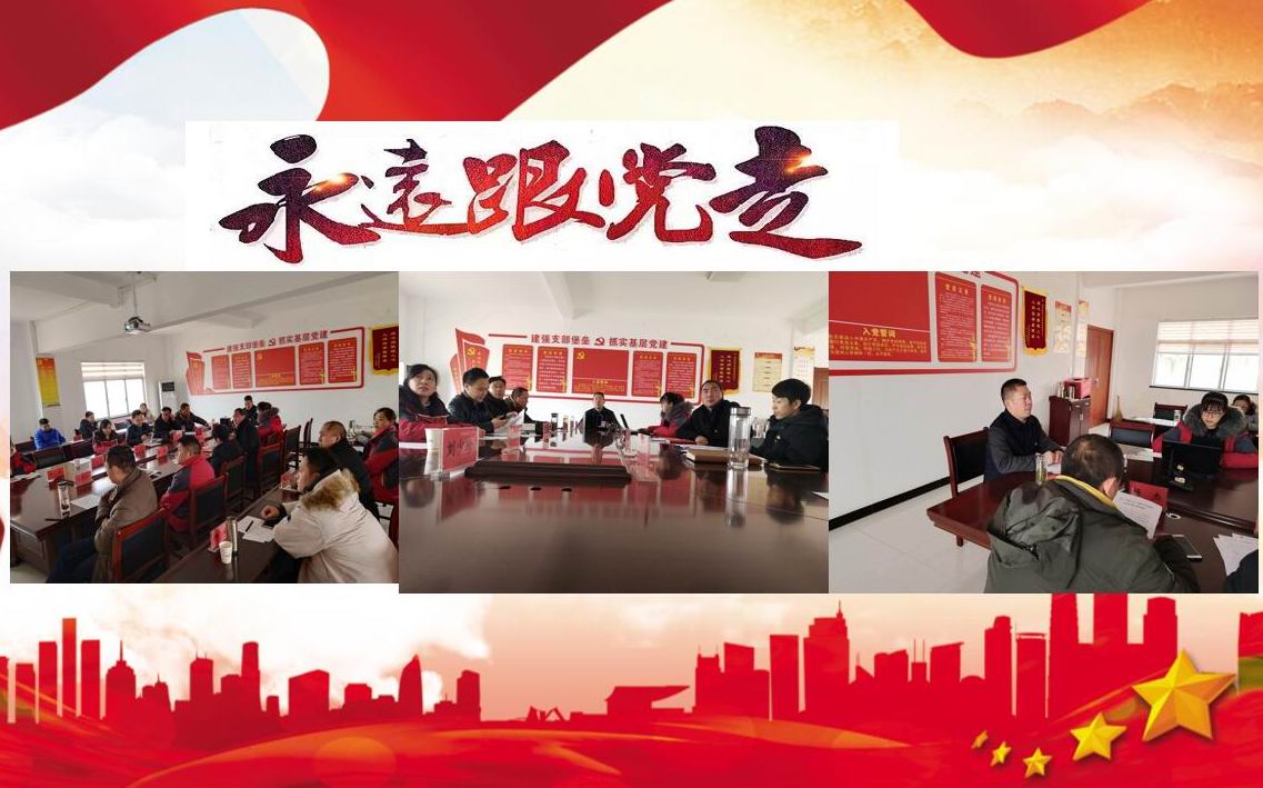 2019年2月黨建會(huì)