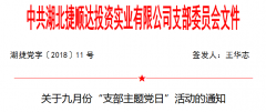 關(guān)于九月份“支部主題黨日”活動(dòng)的通知
